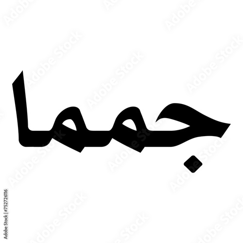 Jamaima Muslim Girls Name Naskh Font Arabic Calligraphy