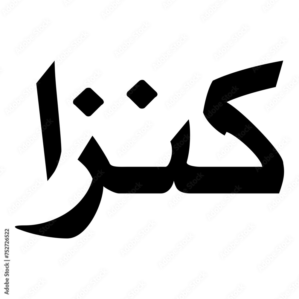 Kanza Muslim Girls Name Naskh Font Arabic Calligraphy