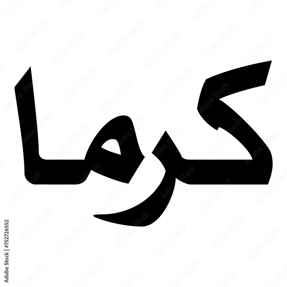 Karma Muslim Girls Name Naskh Font Arabic Calligraphy Karma Muslim Girls Name Naskh Font Arabic Calligraphy
