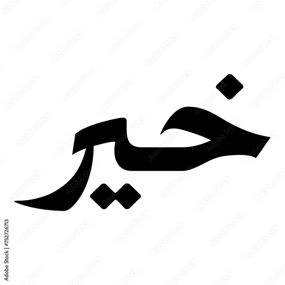 Khaira Muslim Girls Name Naskh Font Arabic Calligraphy Khaira Muslim Girls Name Naskh Font Arabic Calligraphy