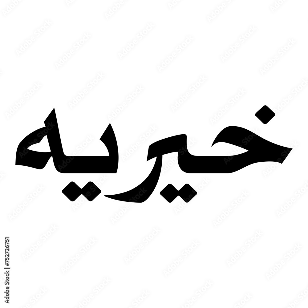 Khairiya Muslim Girls Name Naskh Font Arabic Calligraphy Khairiya Muslim Girls Name Naskh Font Arabic Calligraphy