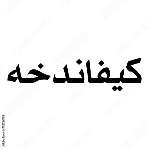 Keivandokht Muslim Girls Name Naskh Font Arabic Calligraphy