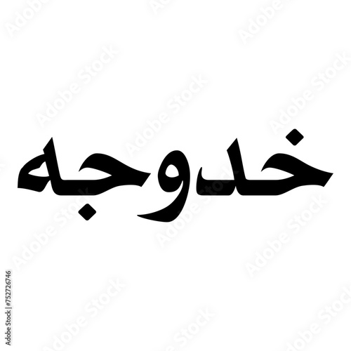 Khadujah Muslim Girls Name Naskh Font Arabic Calligraphy