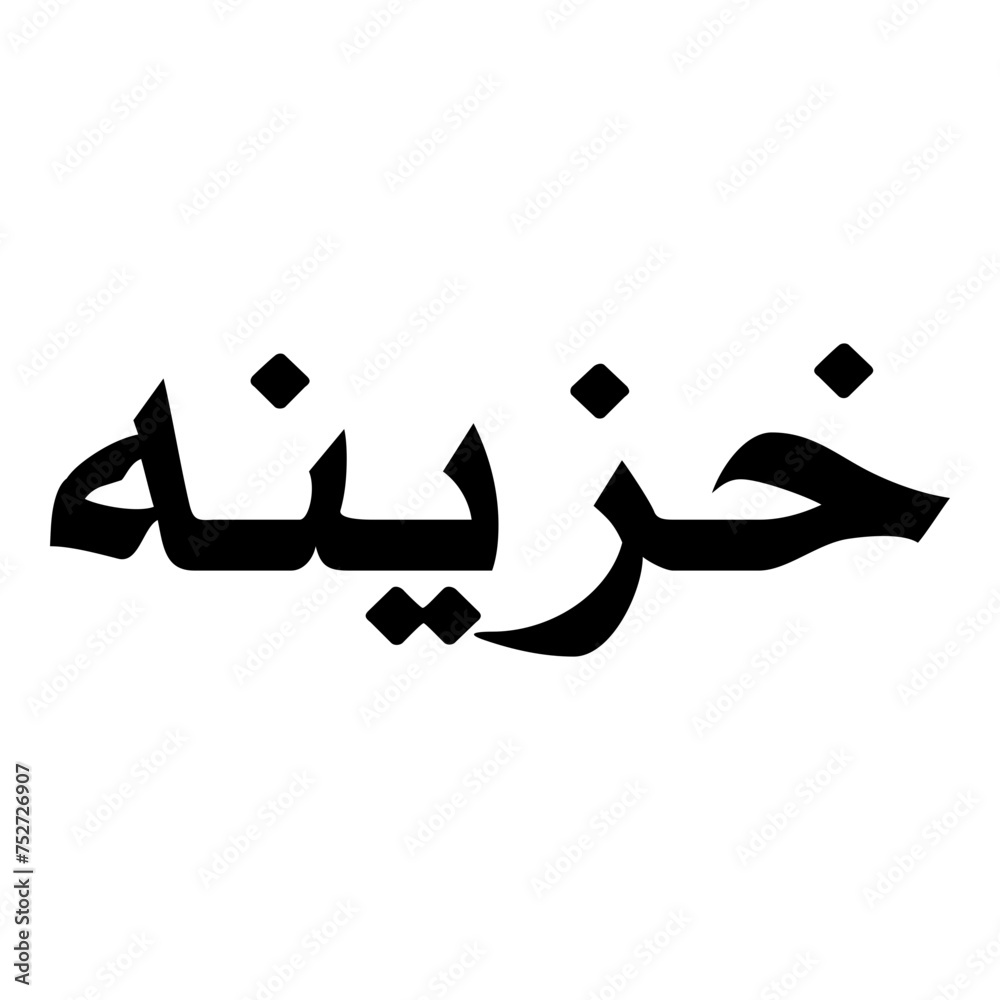 Khazeena Muslim Girls Name Naskh Font Arabic Calligraphy Khazeena Muslim Girls Name Naskh Font Arabic Calligraphy