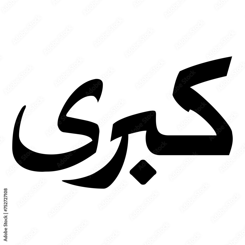 Kobra Muslim Girls Name Naskh Font Arabic Calligraphy Kobra Muslim Girls Name Naskh Font Arabic Calligraphy