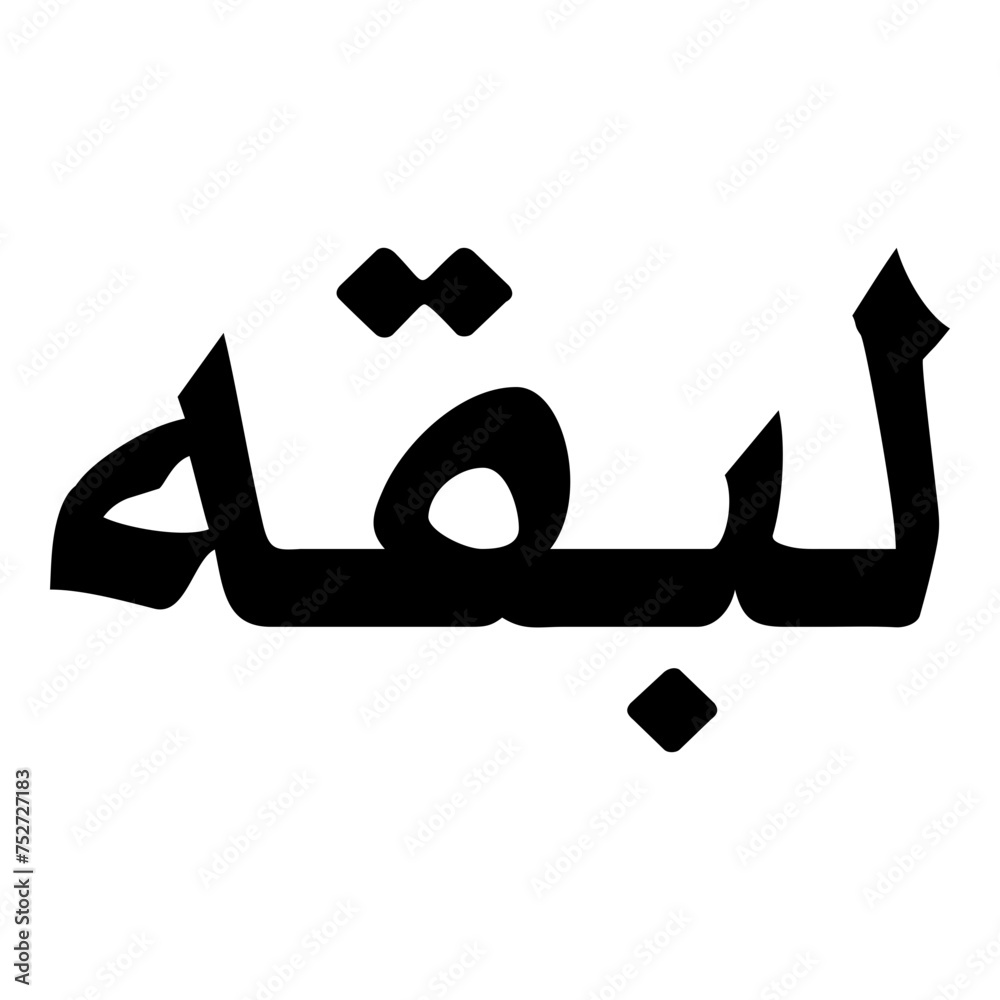 Labeeqa Muslim Girls Name Naskh Font Arabic Calligraphy Labeeqa Muslim Girls Name Naskh Font Arabic Calligraphy