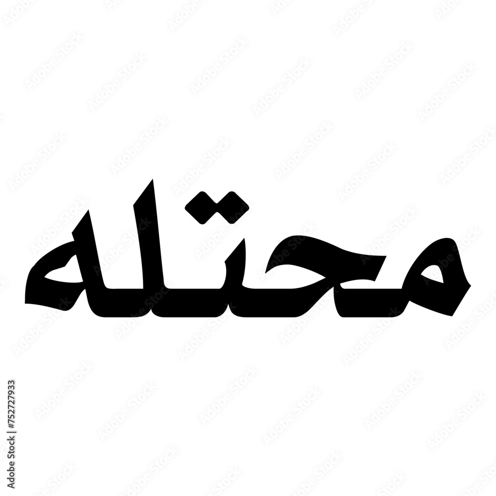 Mahtalat Muslim Girls Name Naskh Font Arabic Calligraphy Mahtalat Muslim Girls Name Naskh Font Arabic Calligraphy