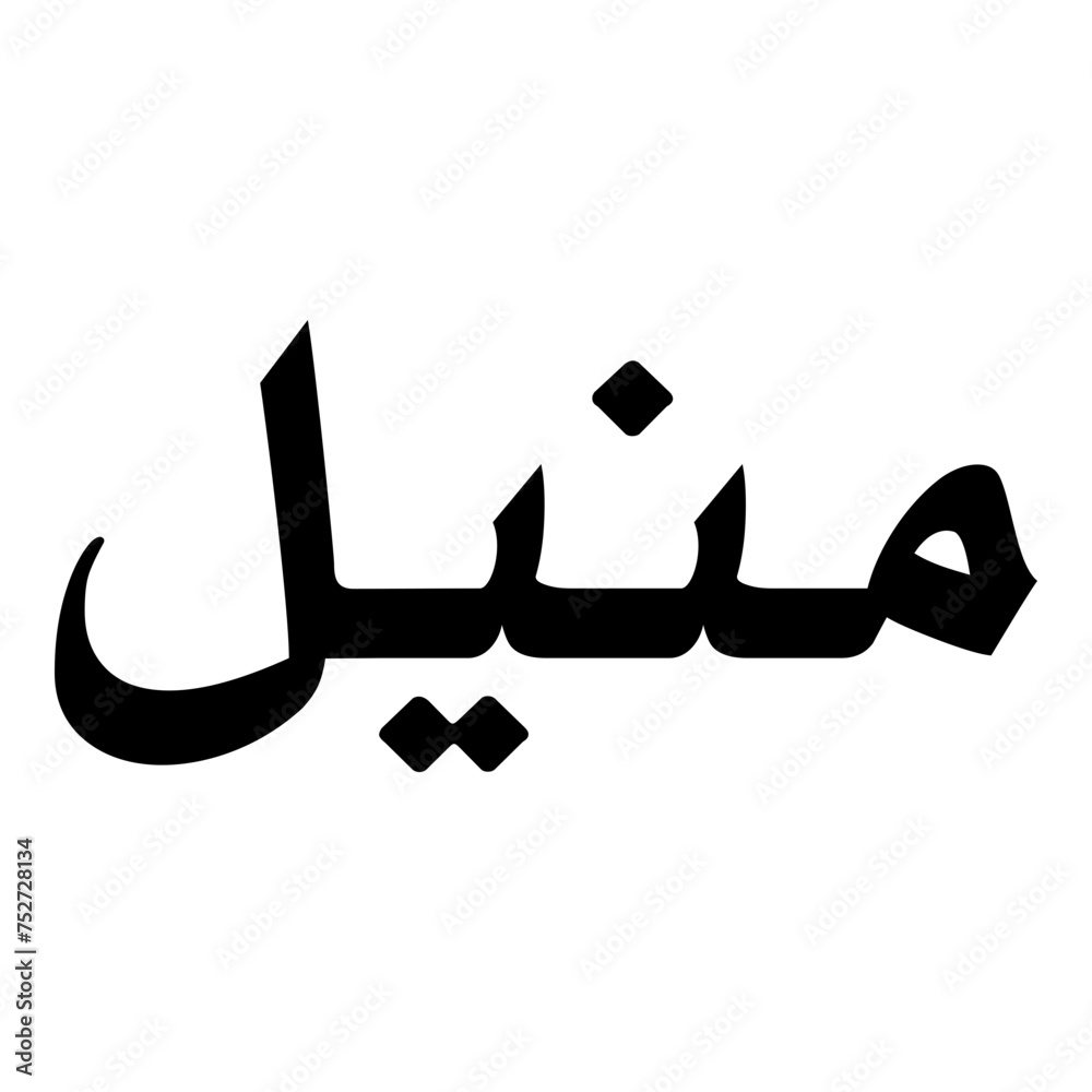 Manel Muslim Girls Name Naskh Font Arabic Calligraphy Manel Muslim Girls Name Naskh Font Arabic Calligraphy