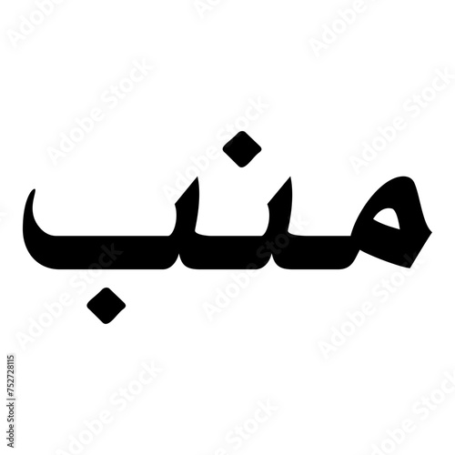 Manab Muslim Girls Name Naskh Font Arabic Calligraphy photo