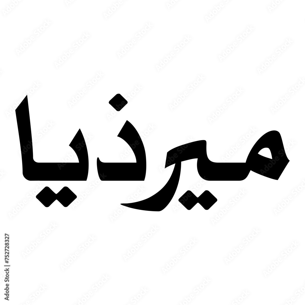 Marziya Muslim Girls Name Naskh Font Arabic Calligraphy Marziya Muslim Girls Name Naskh Font Arabic Calligraphy