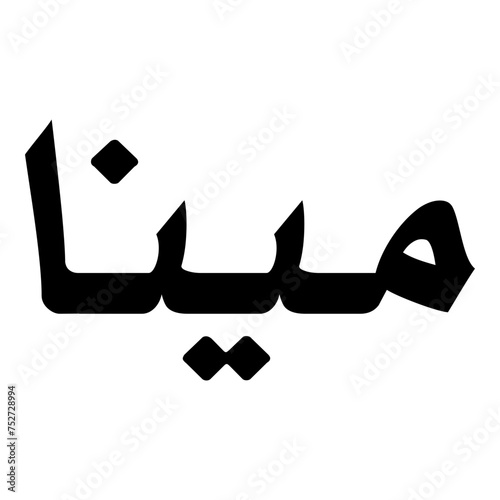 Mina Muslim Girls Name Naskh Font Arabic Calligraphy