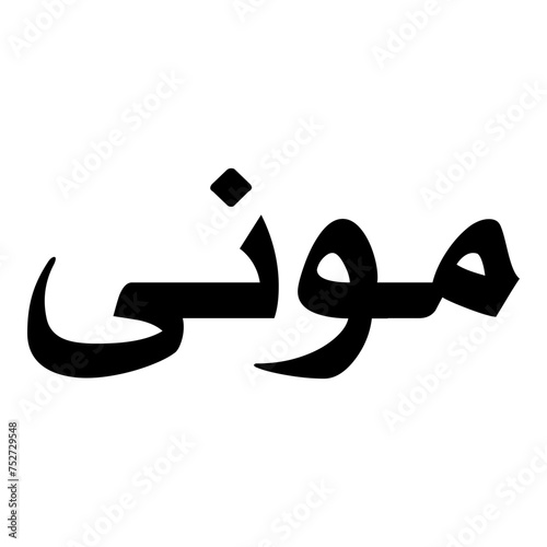 Muna Muslim Girls Name Naskh Font Arabic Calligraphy photo