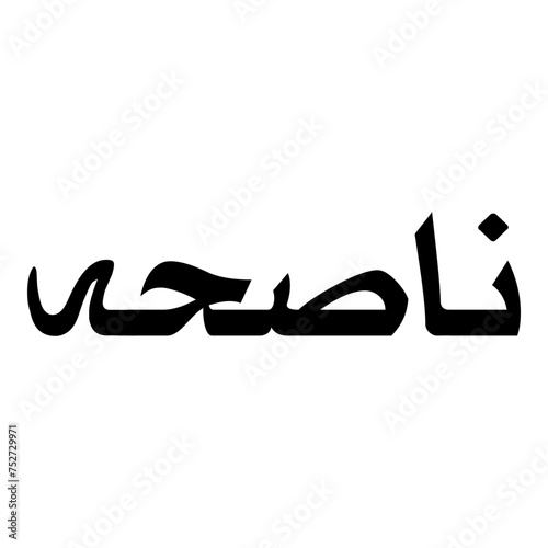 Naasihah Muslim Girls Name Naskh Font Arabic Calligraphy