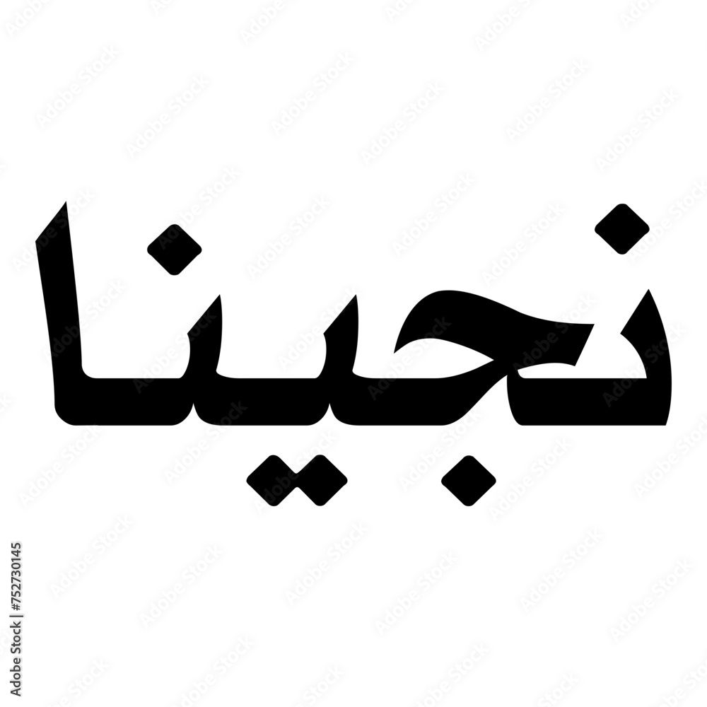 Nageena Muslim Girls Name Naskh Font Arabic Calligraphy Nageena Muslim Girls Name Naskh Font Arabic Calligraphy