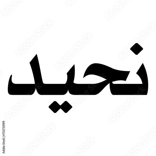 Naheed Muslim Girls Name Naskh Font Arabic Calligraphy