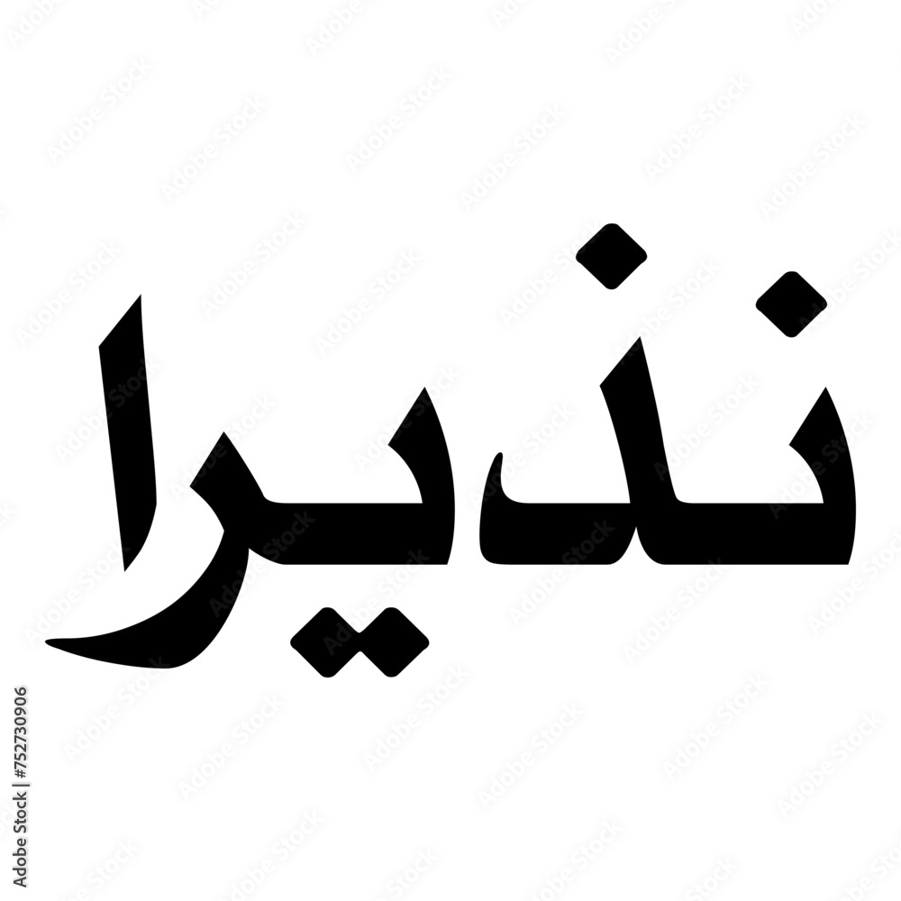 Nazeera Muslim Girls Name Naskh Font Arabic Calligraphy