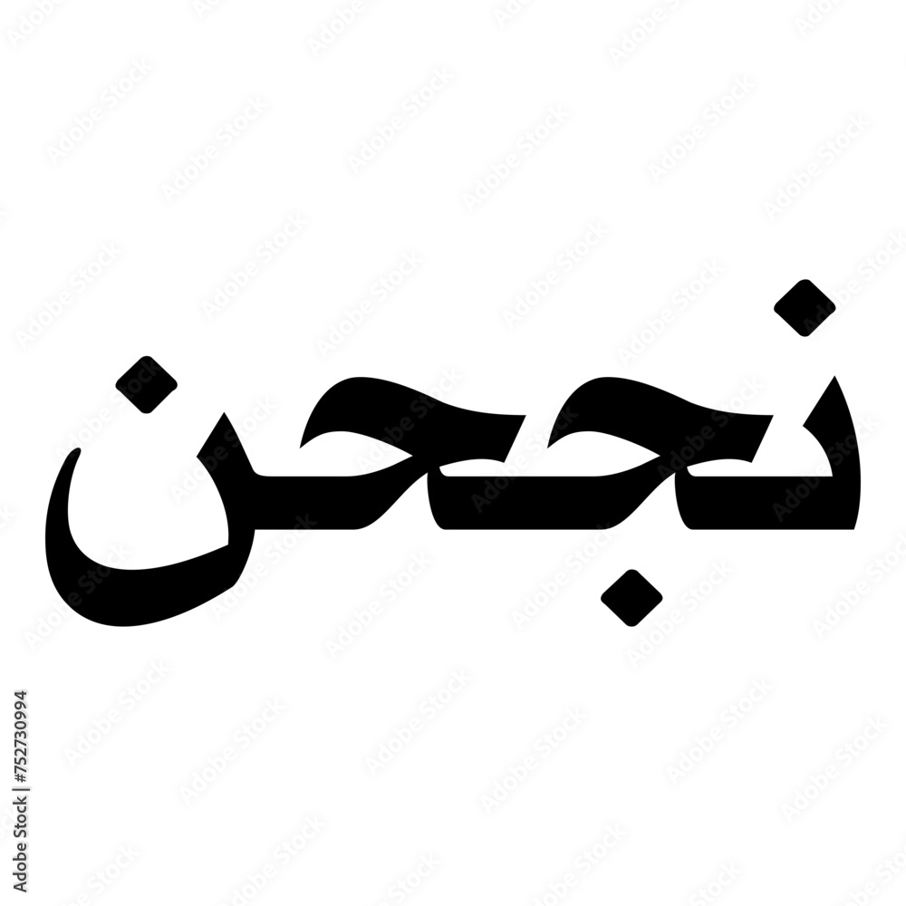 Neghin Muslim Girls Name Naskh Font Arabic Calligraphy Neghin Muslim Girls Name Naskh Font Arabic Calligraphy
