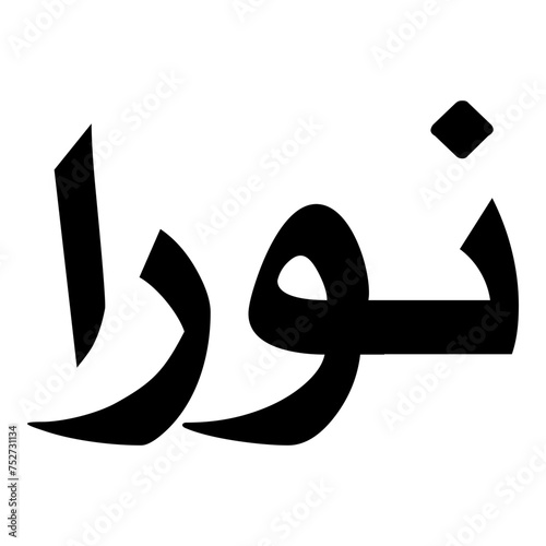 Noora Muslim Girls Name Naskh Font Arabic Calligraphy photo