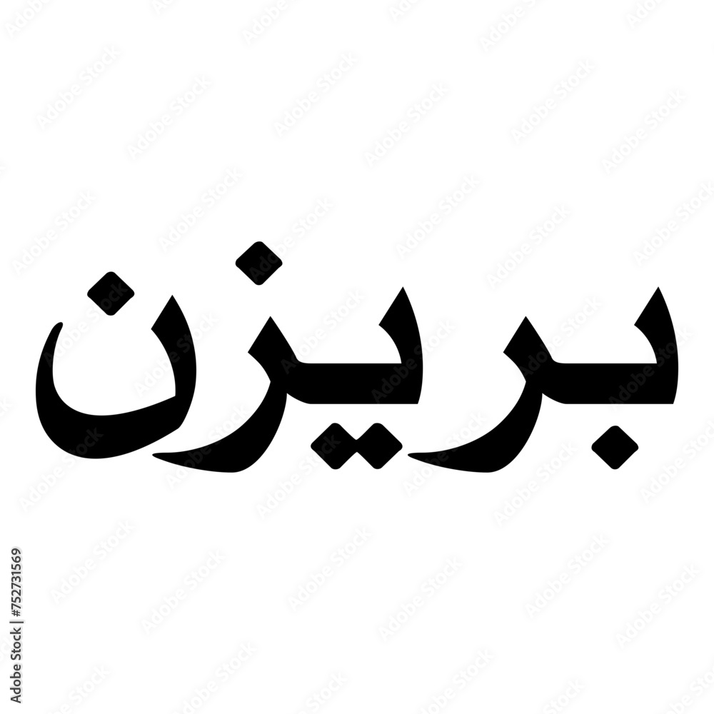 Pareesan Muslim Girls Name Naskh Font Arabic Calligraphy Pareesan Muslim Girls Name Naskh Font Arabic Calligraphy