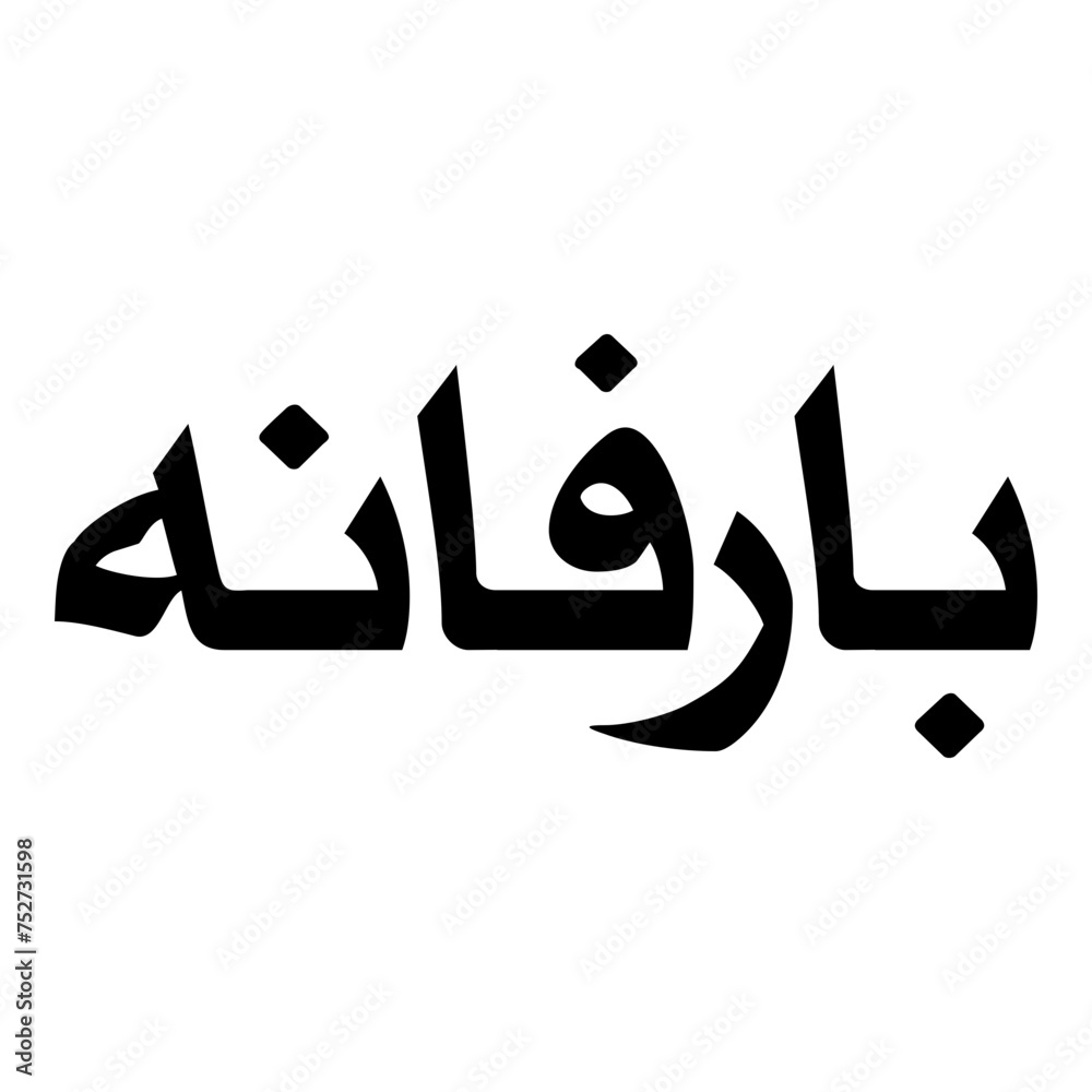 Parvanah Muslim Girls Name Naskh Font Arabic Calligraphy