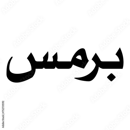 Parmees Muslim Girls Name Naskh Font Arabic Calligraphy