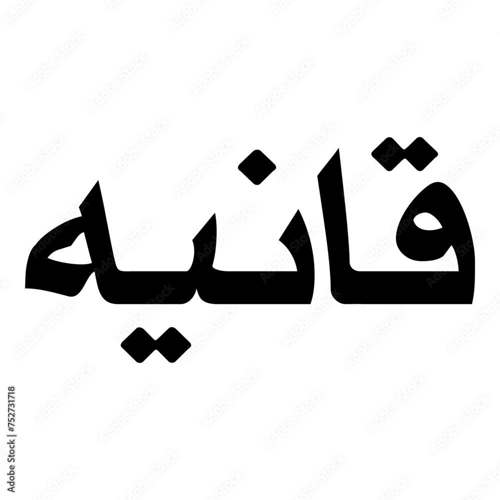 Qaaniah Muslim Girls Name Naskh Font Arabic Calligraphy