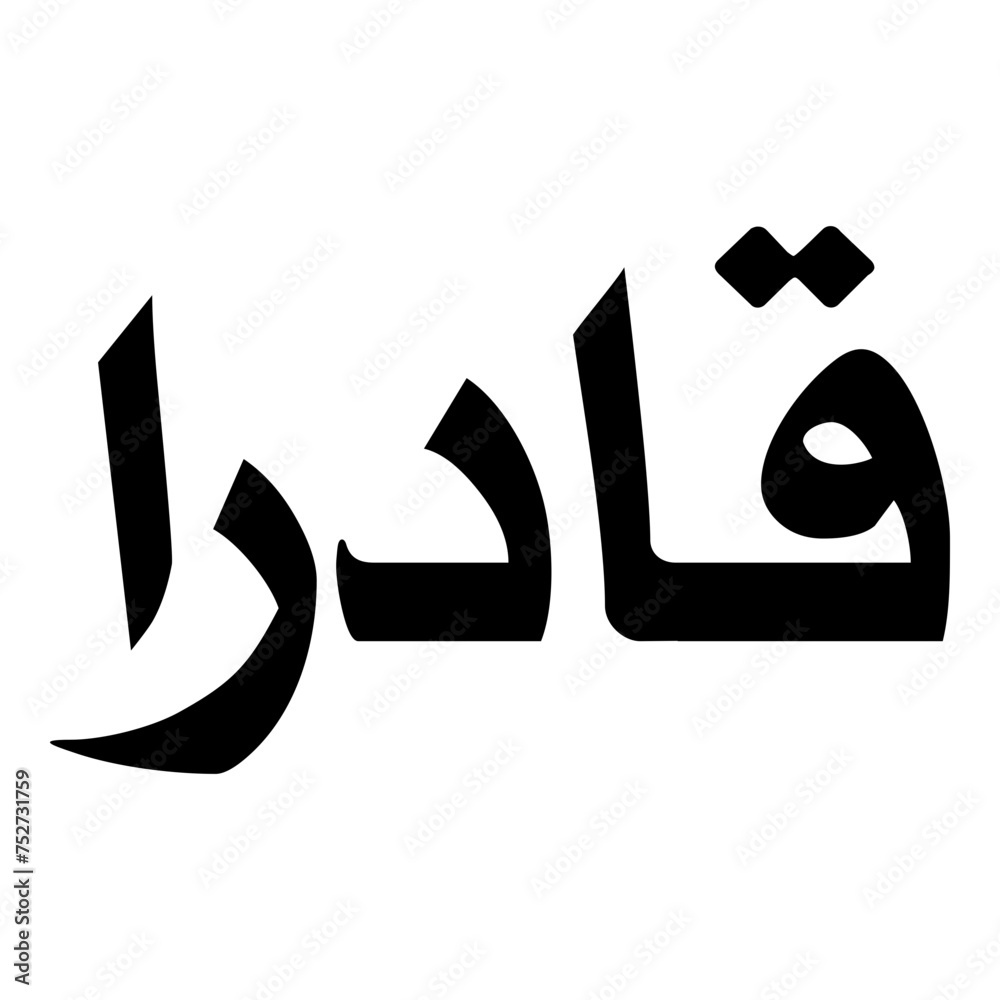 Qadduraa Muslim Girls Name Naskh Font Arabic Calligraphy Qadduraa Muslim Girls Name Naskh Font Arabic Calligraphy