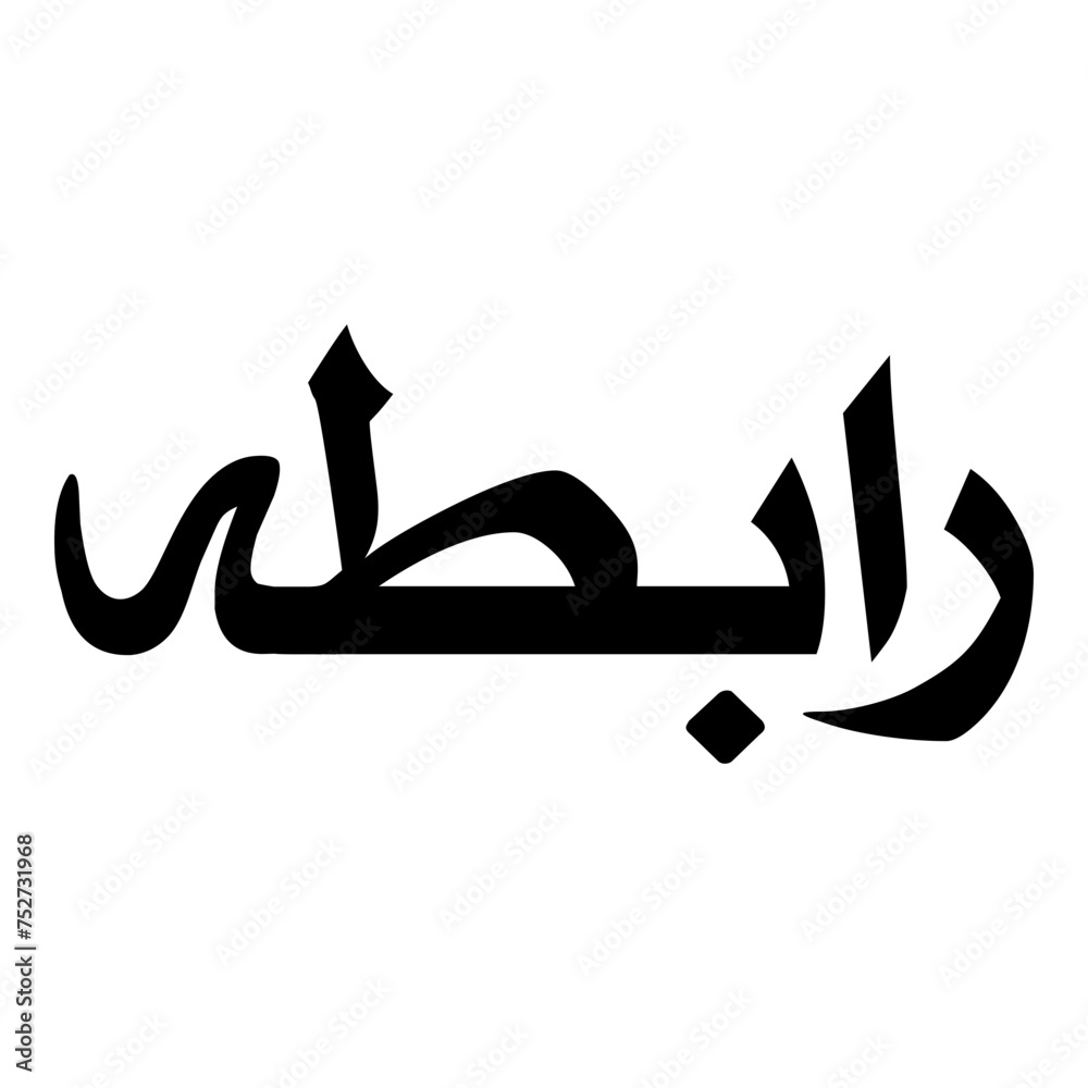 Fototapeta premium Raabitah Muslim Girls Name Naskh Font Arabic Calligraphy