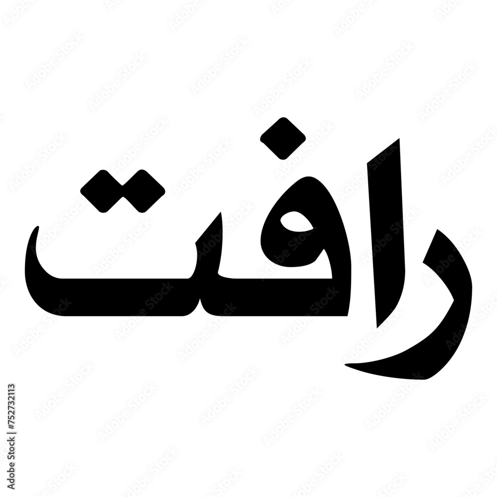 Rafat Muslim Girls Name Naskh Font Arabic Calligraphy Rafat Muslim Girls Name Naskh Font Arabic Calligraphy