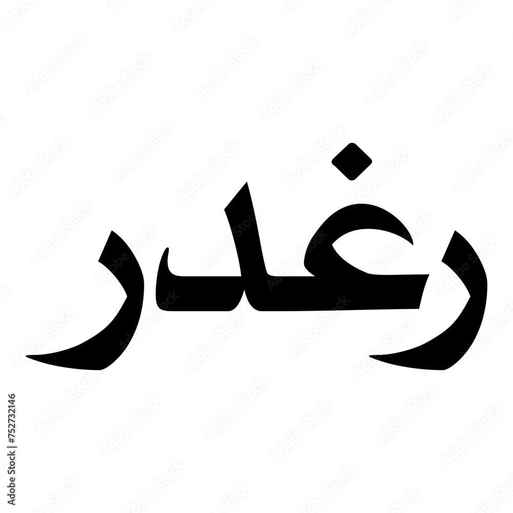 Raghador Muslim Girls Name Naskh Font Arabic Calligraphy Raghador Muslim Girls Name Naskh Font Arabic Calligraphy