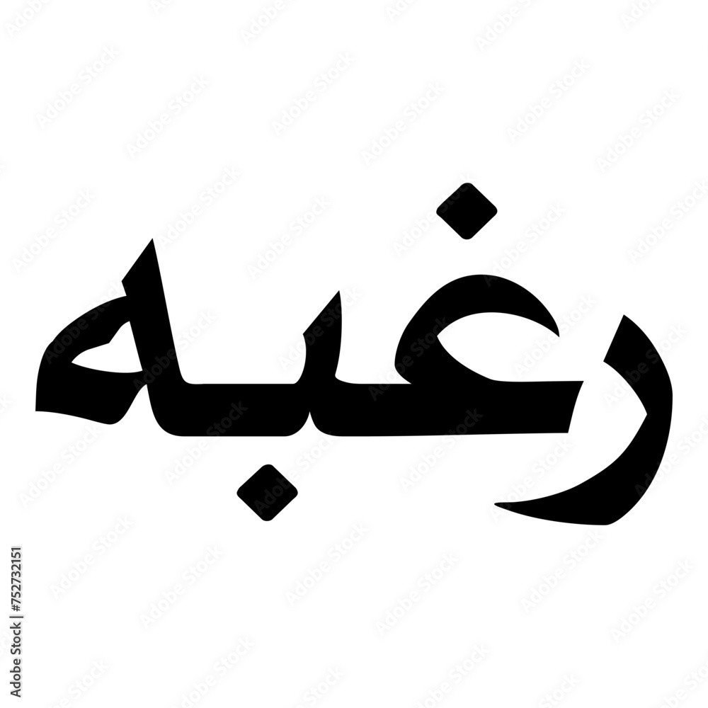 Ragheebah Muslim Girls Name Naskh Font Arabic Calligraphy Ragheebah Muslim Girls Name Naskh Font Arabic Calligraphy