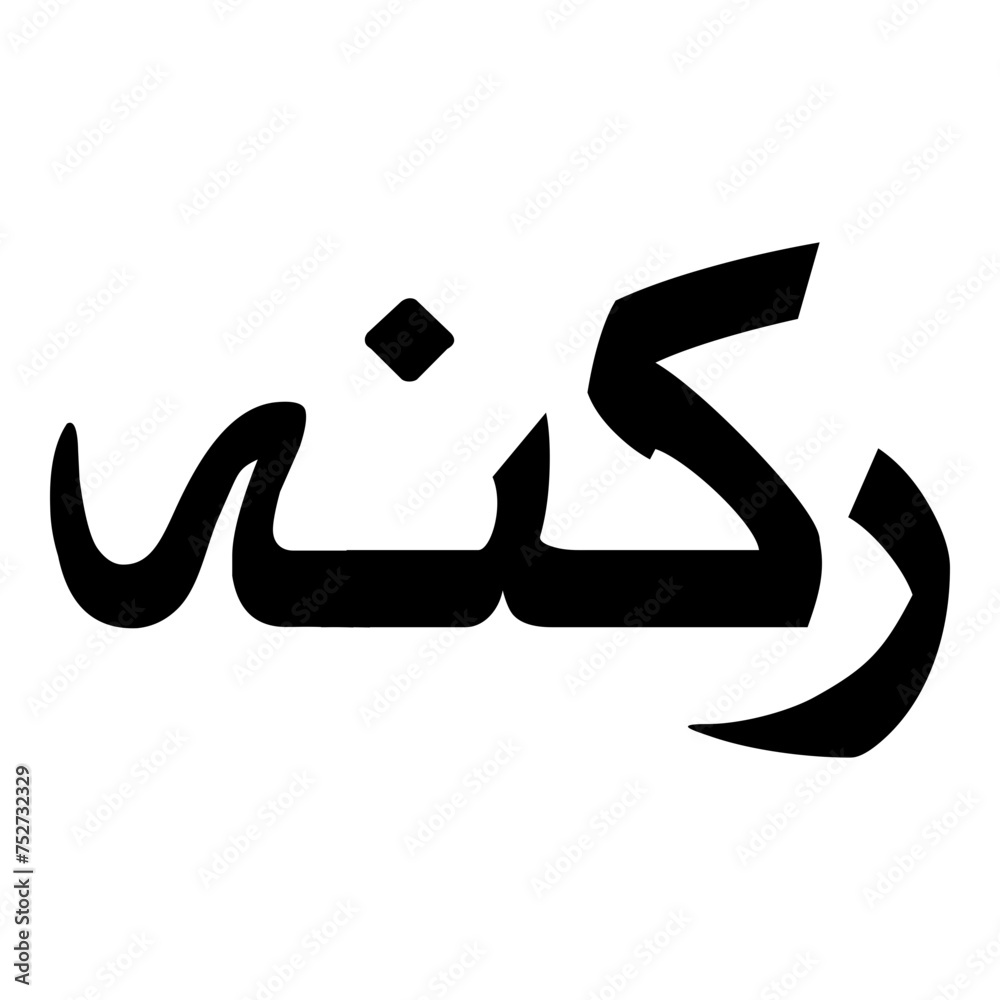 Rakeenah Muslim Girls Name Naskh Font Arabic Calligraphy Rakeenah Muslim Girls Name Naskh Font Arabic Calligraphy