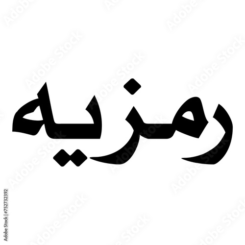 Ramzia Muslim Girls Name Naskh Font Arabic Calligraphy