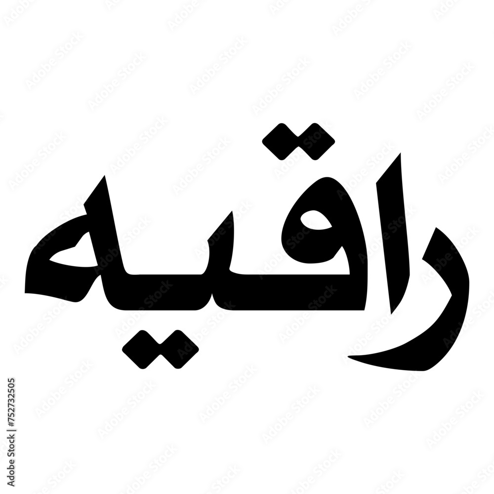 Raqia Muslim Girls Name Naskh Font Arabic Calligraphy