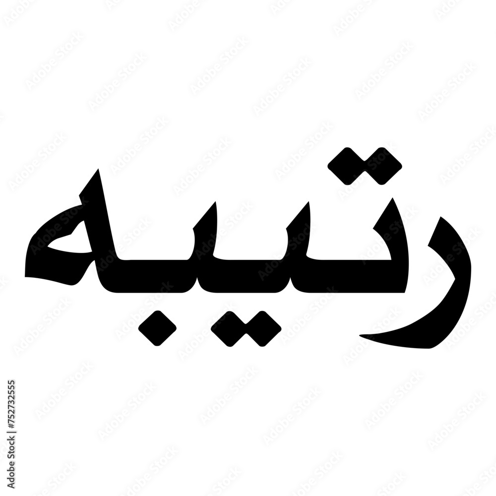 Ratiba Muslim Girls Name Naskh Font Arabic Calligraphy