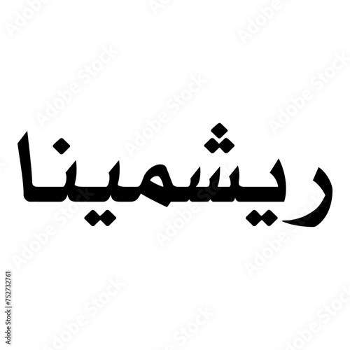 Reshmina Muslim Girls Name Naskh Font Arabic Calligraphy