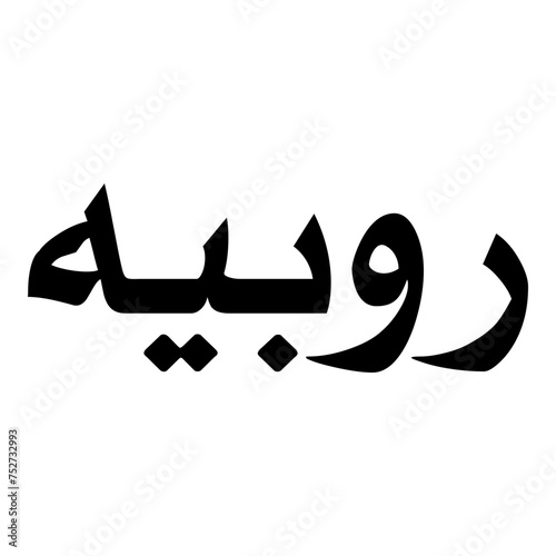 Rubina Muslim Girls Name Naskh Font Arabic Calligraphy