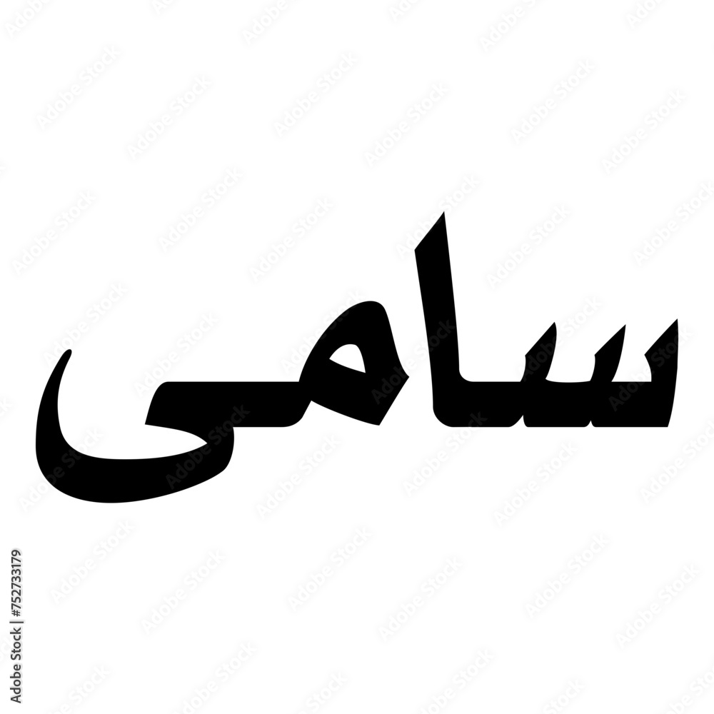 Fototapeta premium Saama Muslim Girls Name Naskh Font Arabic Calligraphy