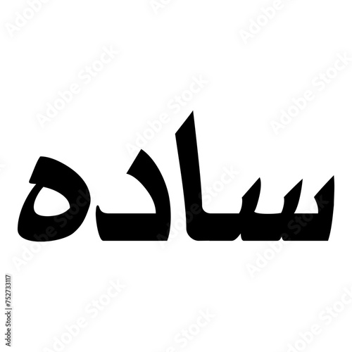 Saadah Muslim Girls Name Naskh Font Arabic Calligraphy photo