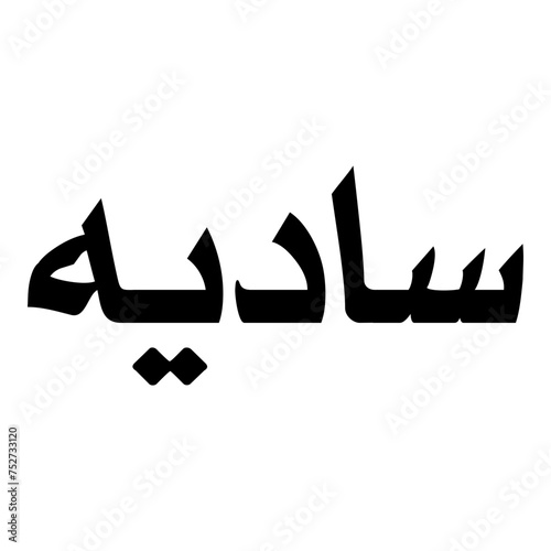 Saadia Muslim Girls Name Naskh Font Arabic Calligraphy