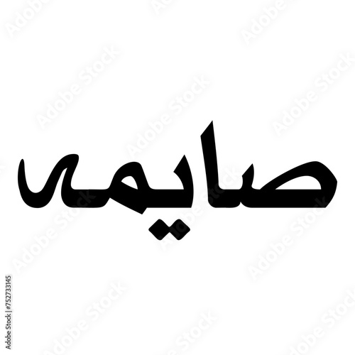 Saaimah Muslim Girls Name Naskh Font Arabic Calligraphy