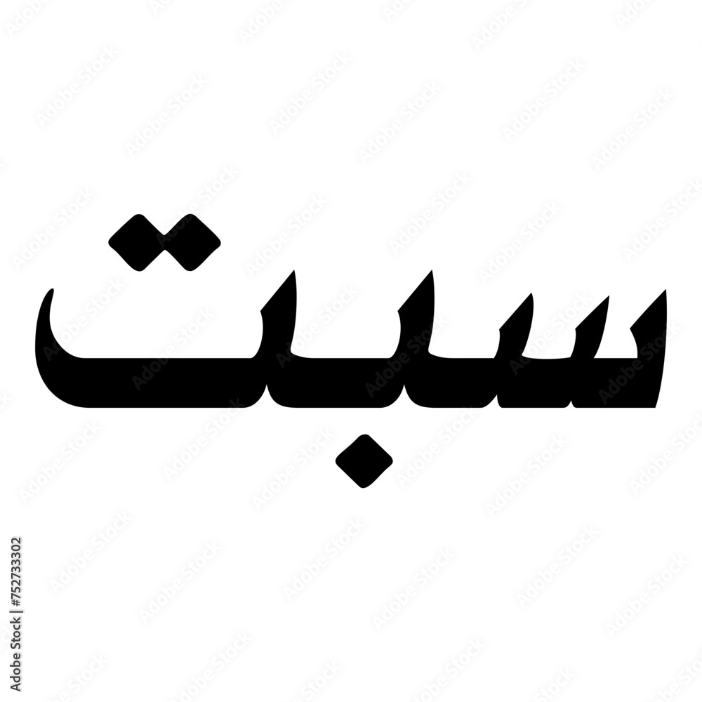 Sabat Muslim Girls Name Naskh Font Arabic Calligraphy Sabat Muslim Girls Name Naskh Font Arabic Calligraphy