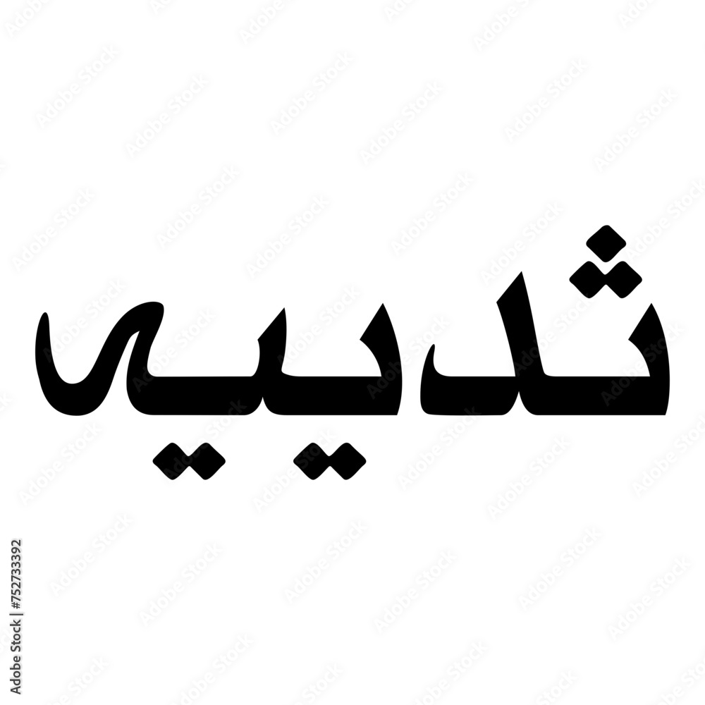 Sadiya Muslim Girls Name Naskh Font Arabic Calligraphy