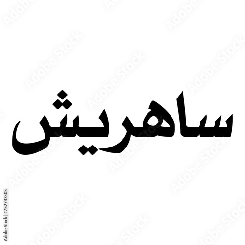 Saharish Muslim Girls Name Naskh Font Arabic Calligraphy