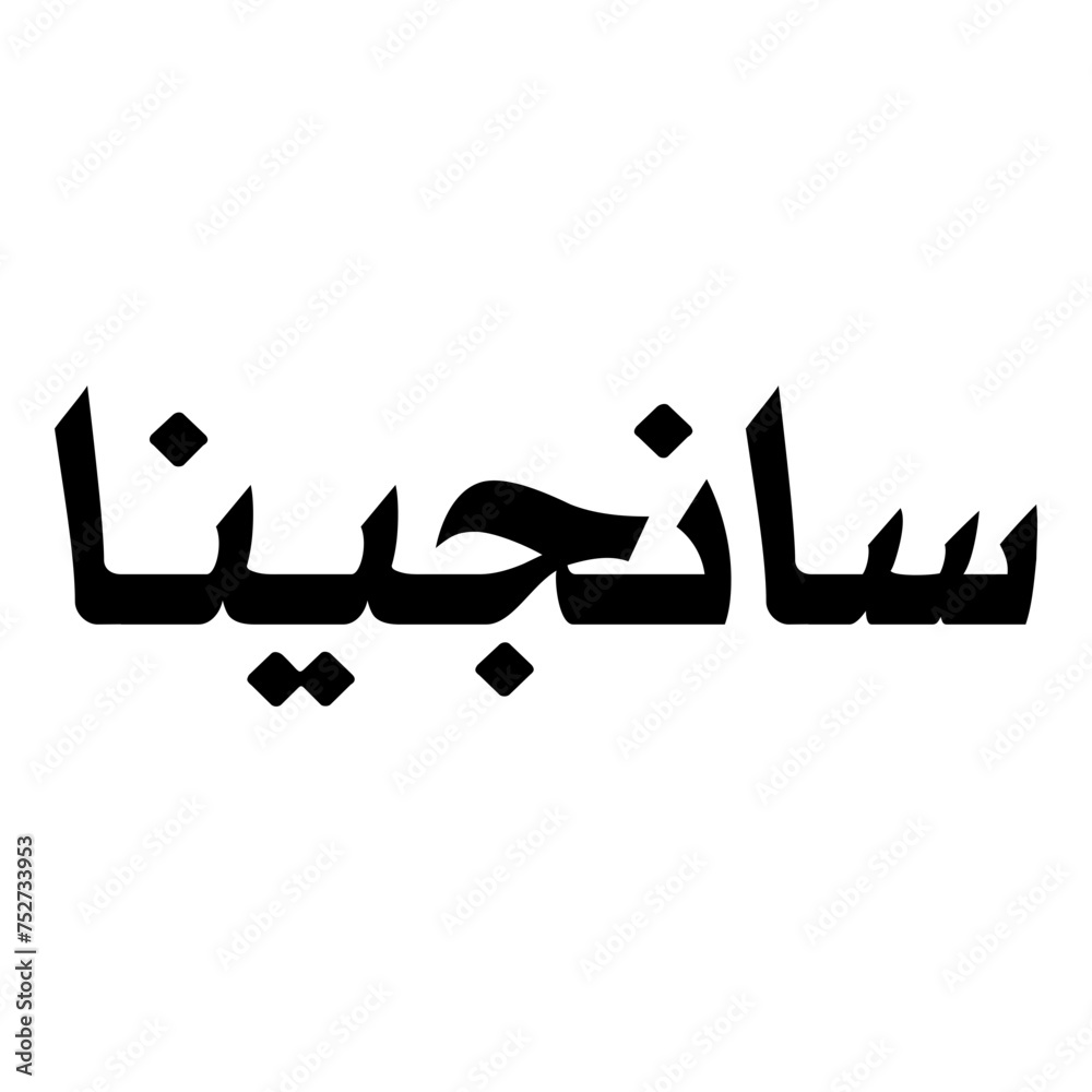 Sangina Muslim Girls Name Naskh Font Arabic Calligraphy Sangina Muslim Girls Name Naskh Font Arabic Calligraphy