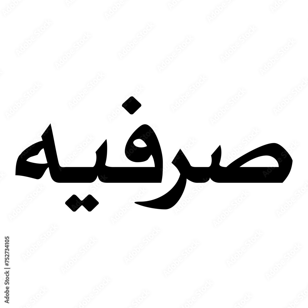 Sarvia Muslim Girls Name Naskh Font Arabic Calligraphy