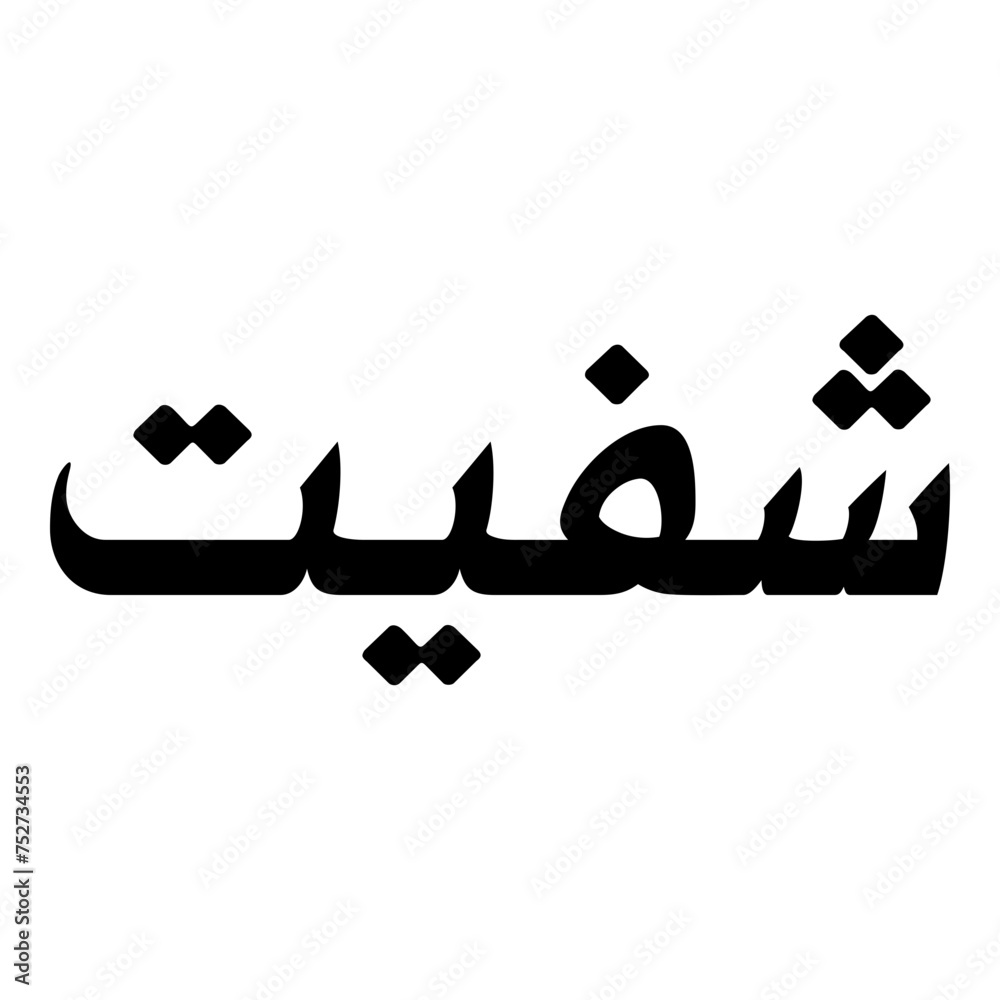 Shafiyat Muslim Girls Name Naskh Font Arabic Calligraphy Shafiyat Muslim Girls Name Naskh Font Arabic Calligraphy