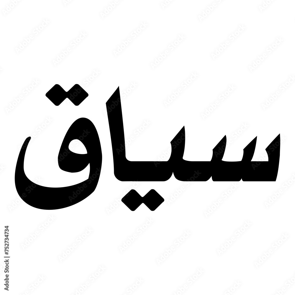 Siyaq Muslim Girls Name Naskh Font Arabic Calligraphy Siyaq Muslim Girls Name Naskh Font Arabic Calligraphy