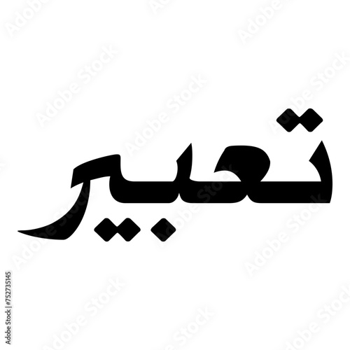 Tabeer Muslim Girls Name Naskh Font Arabic Calligraphy