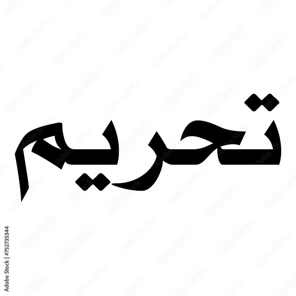 Tahreem Muslim Girls Name Naskh Font Arabic Calligraphy Tahreem Muslim Girls Name Naskh Font Arabic Calligraphy
